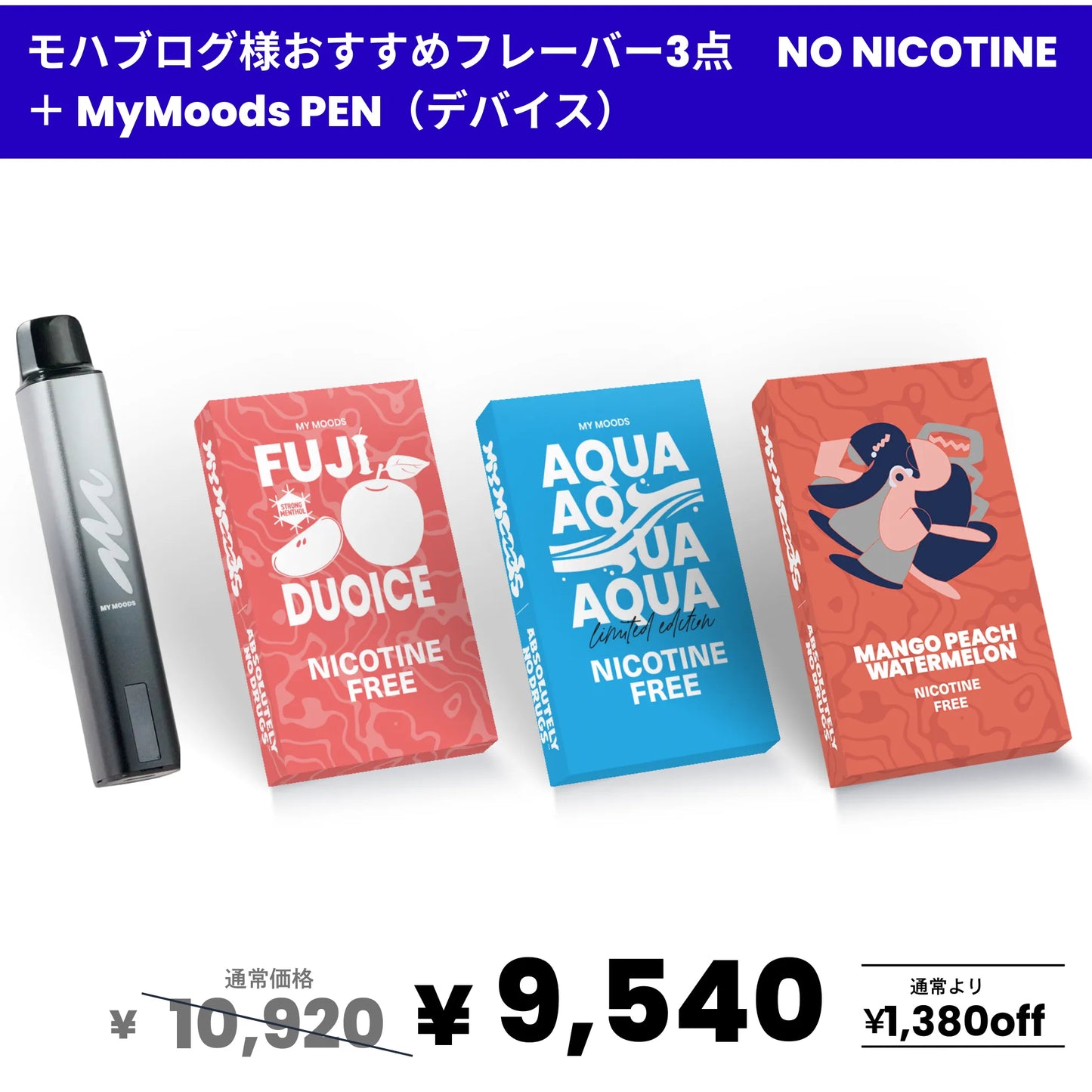モハブログ様おすすめフレーバー3点セット(ノンニコチン) + MyMoods PEN