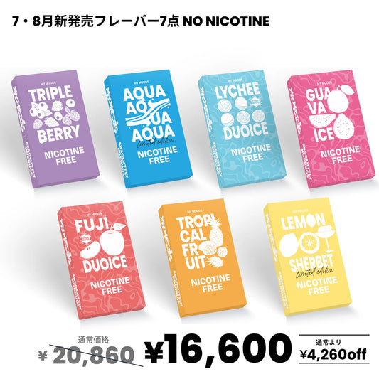 7・8月新発売フレーバー7点セット(ノンニコチン)