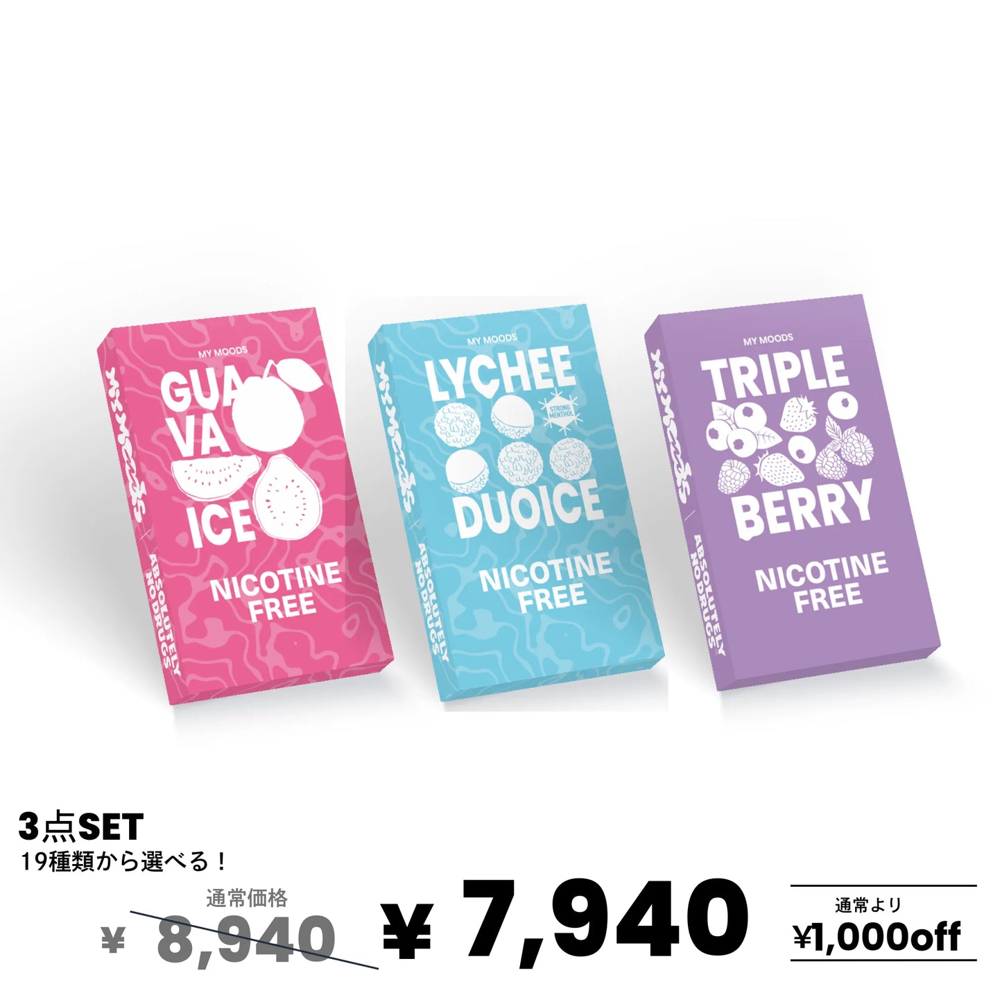 【選べる】3点セット(ノンニコチン)