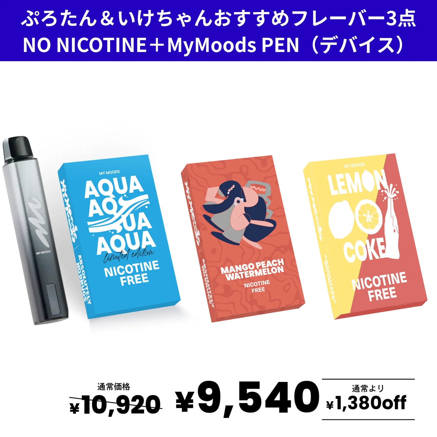 ぷろたん&いけちゃんおすすめフレーバー3点セット(ノンニコチン)+MyMoods PEN