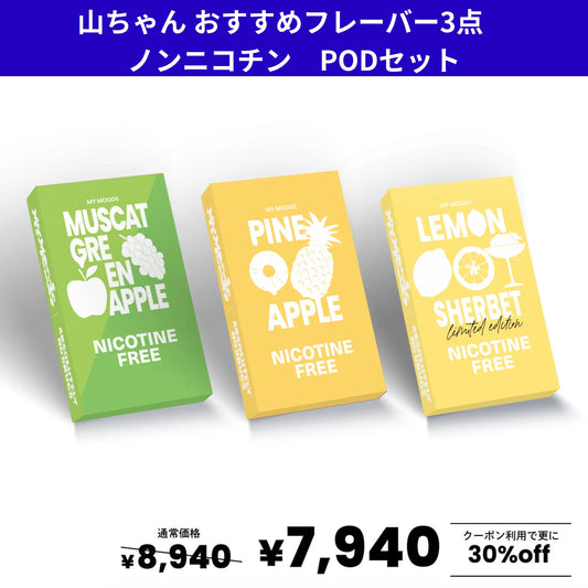 山ちゃんおすすめフレーバー3点セット　ノンニコチン