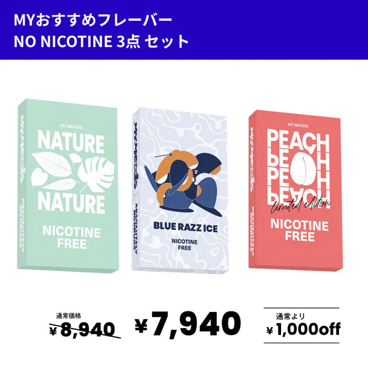 MYおすすめフレーバー3点セット(ノンニコチン)