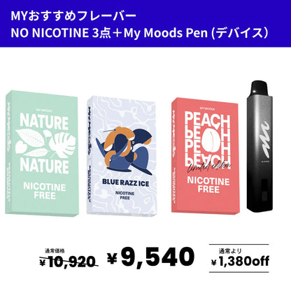 MYおすすめフレーバー3点セット(ノンニコチン)＋MyMoods PEN