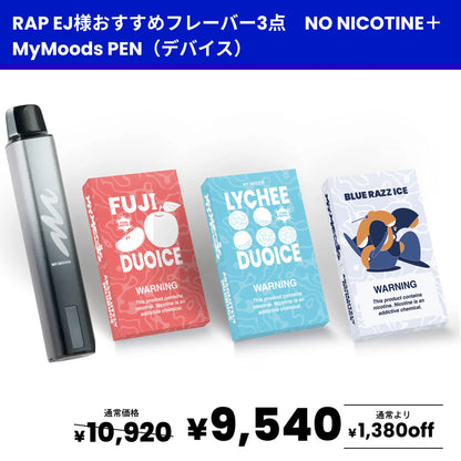 【RAP EJさん おすすめ】フレーバー3点セット(ノンニコチン)+ MyMoods PEN