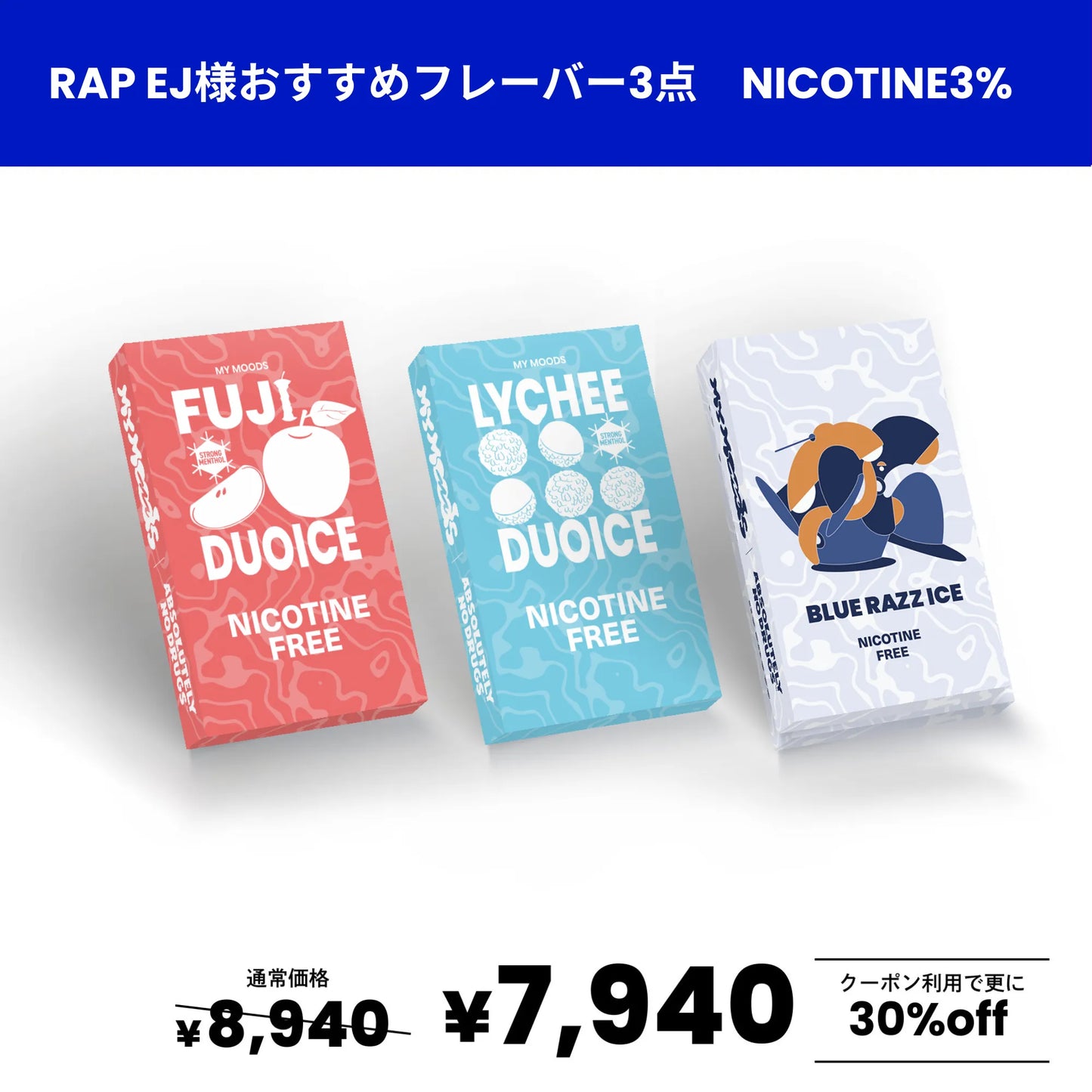 【RAP EJさん おすすめ】フレーバー3点セット（ノンニコチン）