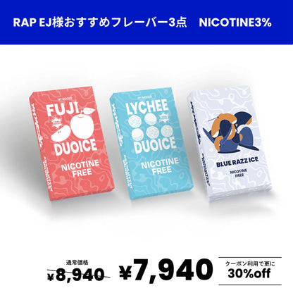 【RAP EJさん おすすめ】フレーバー3点セット（ノンニコチン）