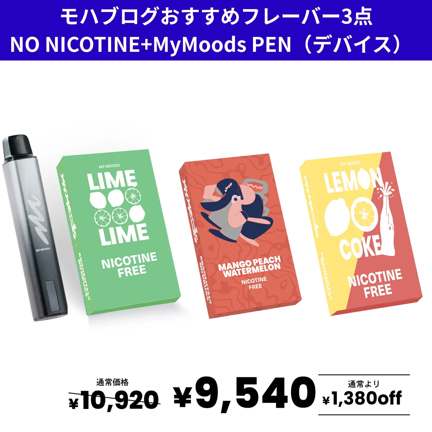 モハブログおすすめフレーバー3点セット(ノンニコチン)＋MyMoods PEN