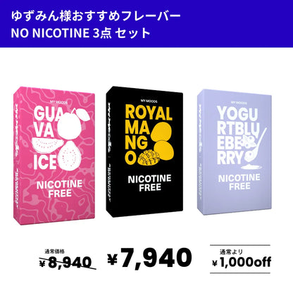 ゆずみん様おすすめフレーバー3点セット(ノンニコチン)