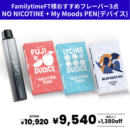 FamilytimeFT様おすすめフレーバー3点セット(ノンニコチン)＋MyMoods PEN