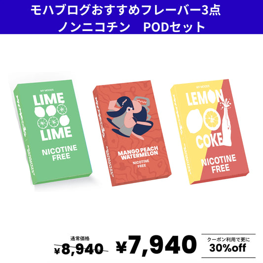 モハブログ様おすすめフレーバー3点セット(ノンニコチン)