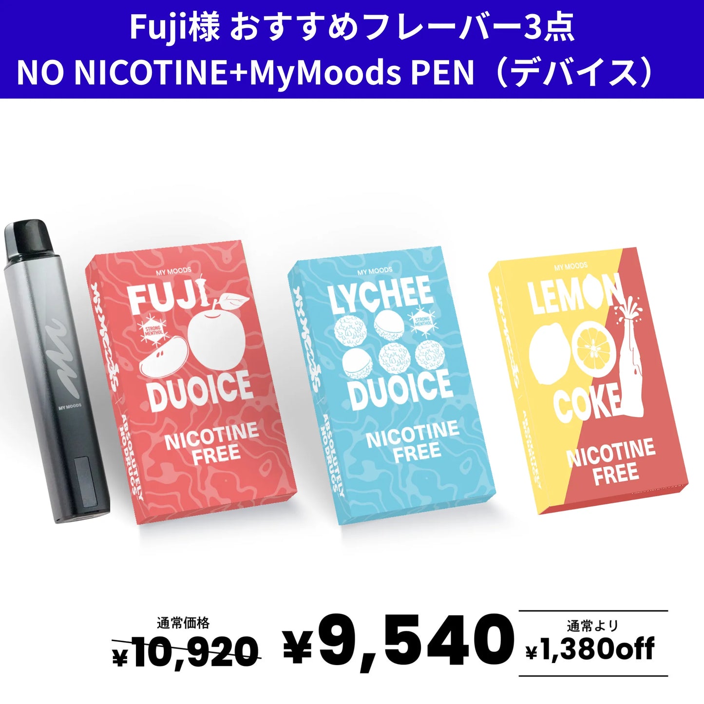 Fuji様おすすめ3点セット ノンニコチン +MyMoods PEN