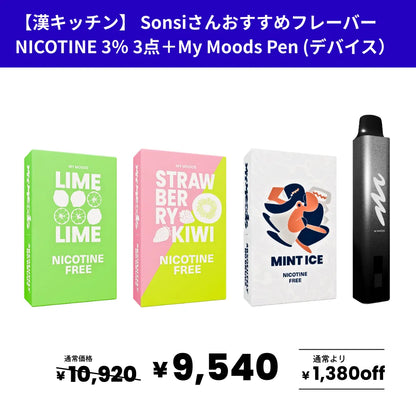 【PEN＋選べるPOD3点セット】漢さん・Sonsiさんおすすめフレーバー6種（ノンニコチン）
