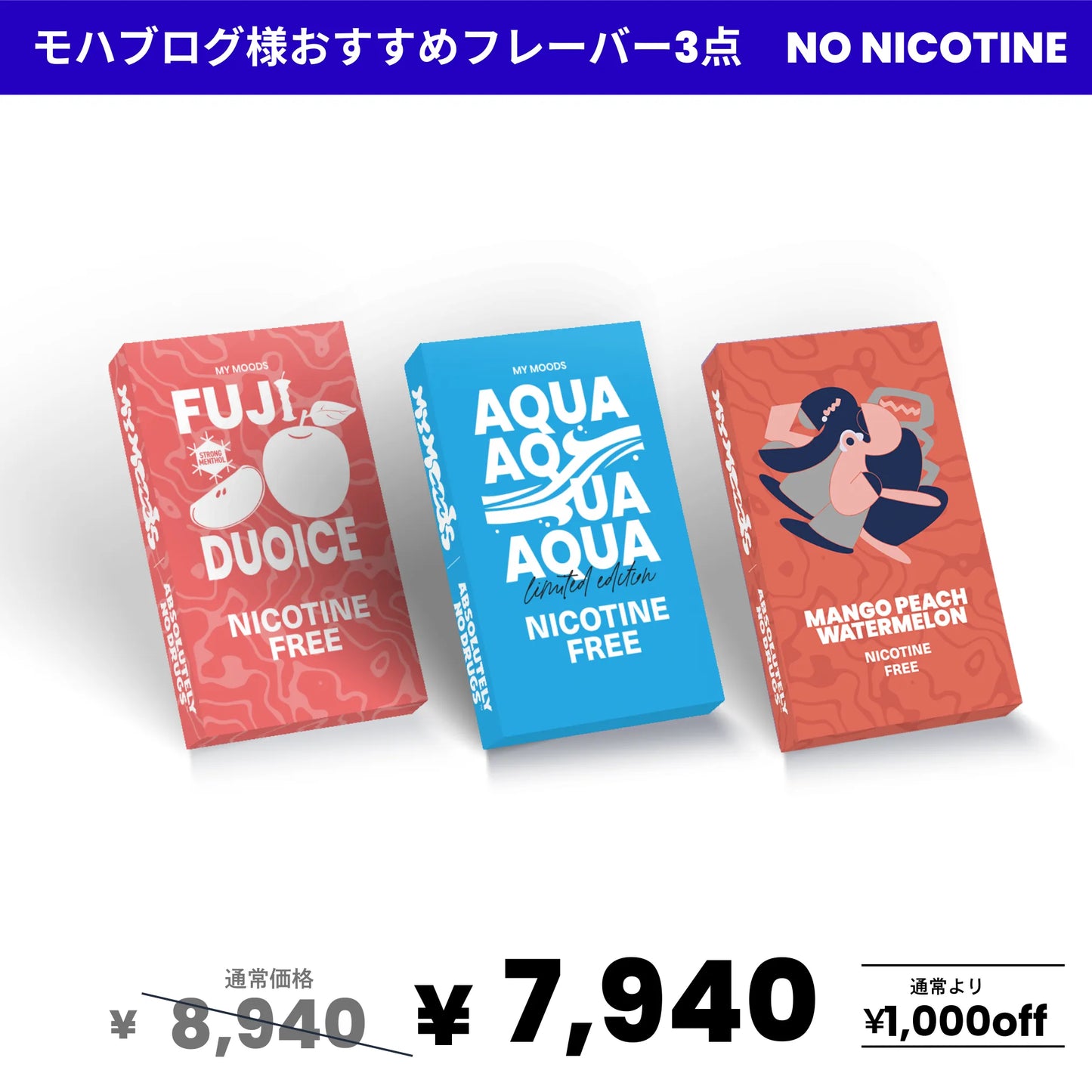 モハブログ様おすすめフレーバー3点セット(ノンニコチン)