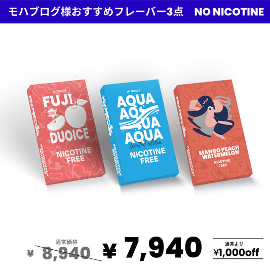 モハブログ様おすすめフレーバー3点セット(ノンニコチン)