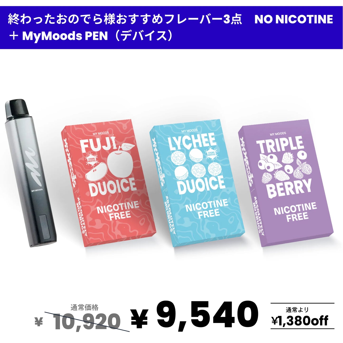 終わったおのでら様おすすめフレーバー3点セット(ノンニコチン) ＋ MyMoods PEN