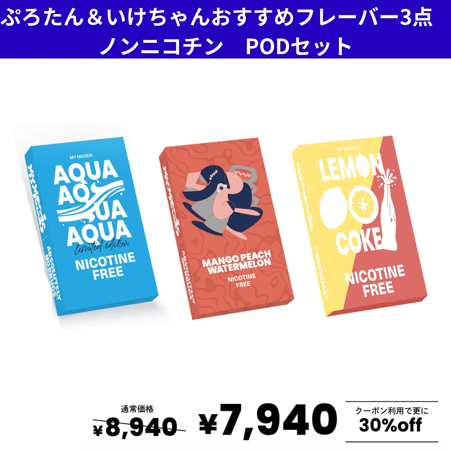 ぷろたん＆いけちゃんおすすめフレーバー3点セット(ノンニコチン)