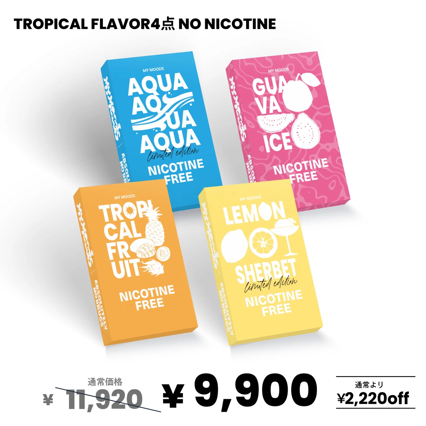 トロピカルフレーバー4点セット(ノンニコチン)