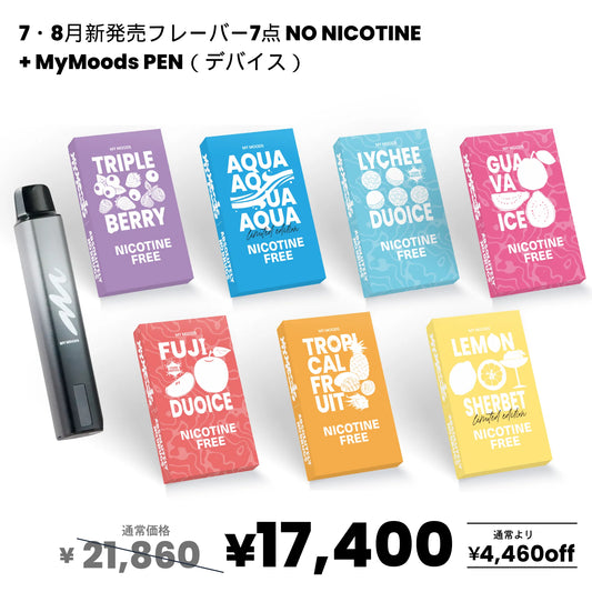 7・8月新発売フレーバー7点セット(ノンニコチン)＋MyMoods PEN