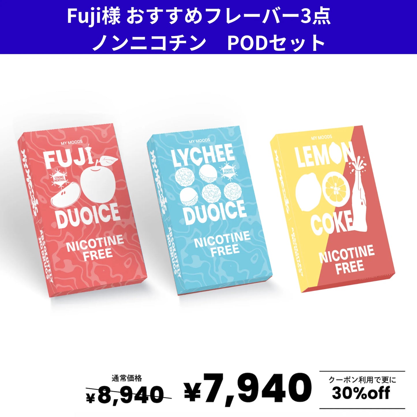Fuji様おすすめフレーバー３点セット ノンニコチン
