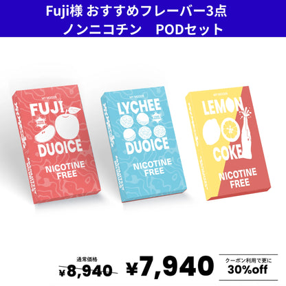 Fuji様おすすめフレーバー３点セット ノンニコチン