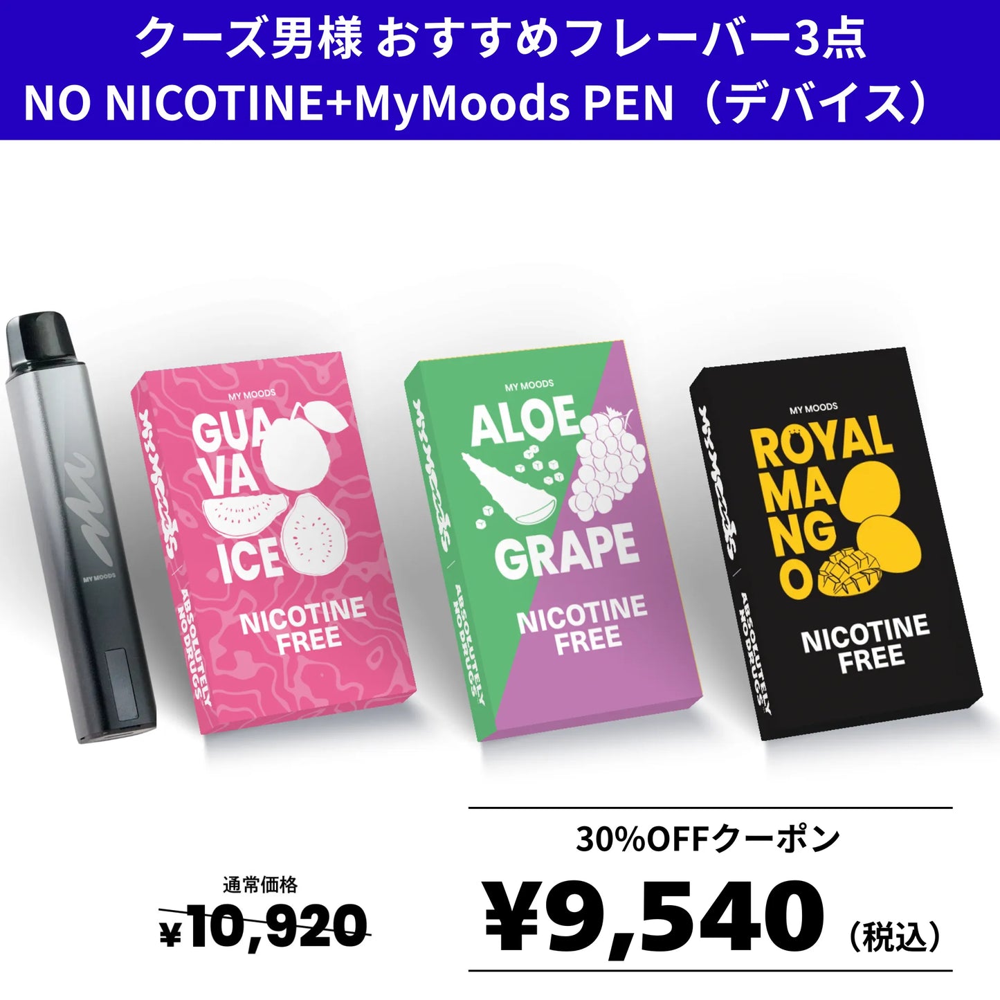 クーズ男様おすすめ3点セット　ノンニコチン +MyMoodsPEN