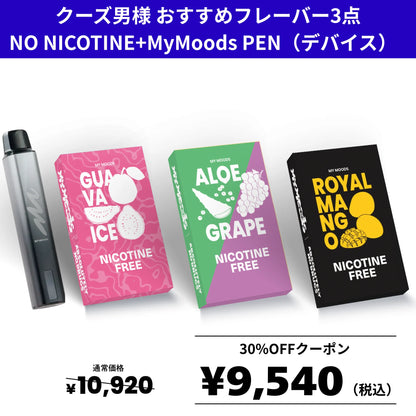 クーズ男様おすすめ3点セット　ノンニコチン +MyMoodsPEN
