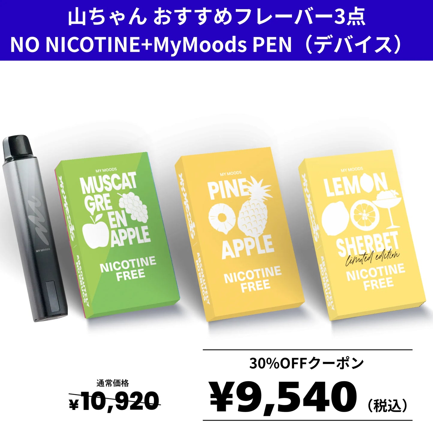 山ちゃんおすすめフレーバー3点セット(ノンニコチン)＋MyMoods PEN