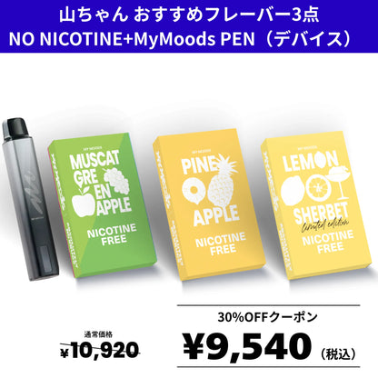 山ちゃんおすすめフレーバー3点セット(ノンニコチン)＋MyMoods PEN