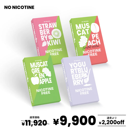 【9月新フレーバー】4点セット(ノンニコチン)