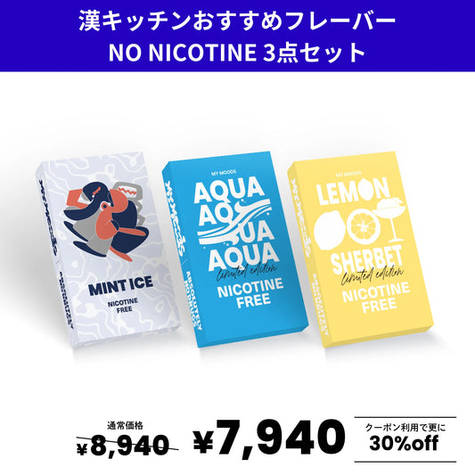 漢キッチンおすすめフレーバー3点セット(ノンニコチン)