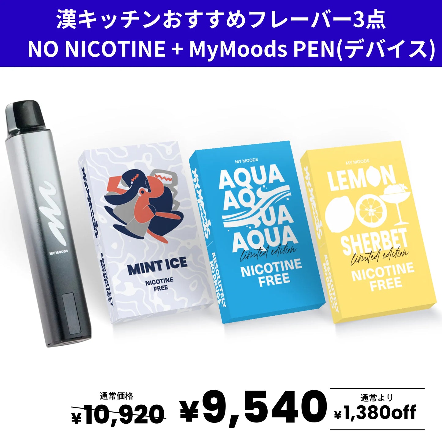 漢キッチンおすすめフレーバー3点セット(ノンニコチン) + MyMoods PEN