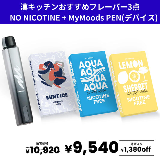漢キッチンおすすめフレーバー3点セット(ノンニコチン) + MyMoods PEN