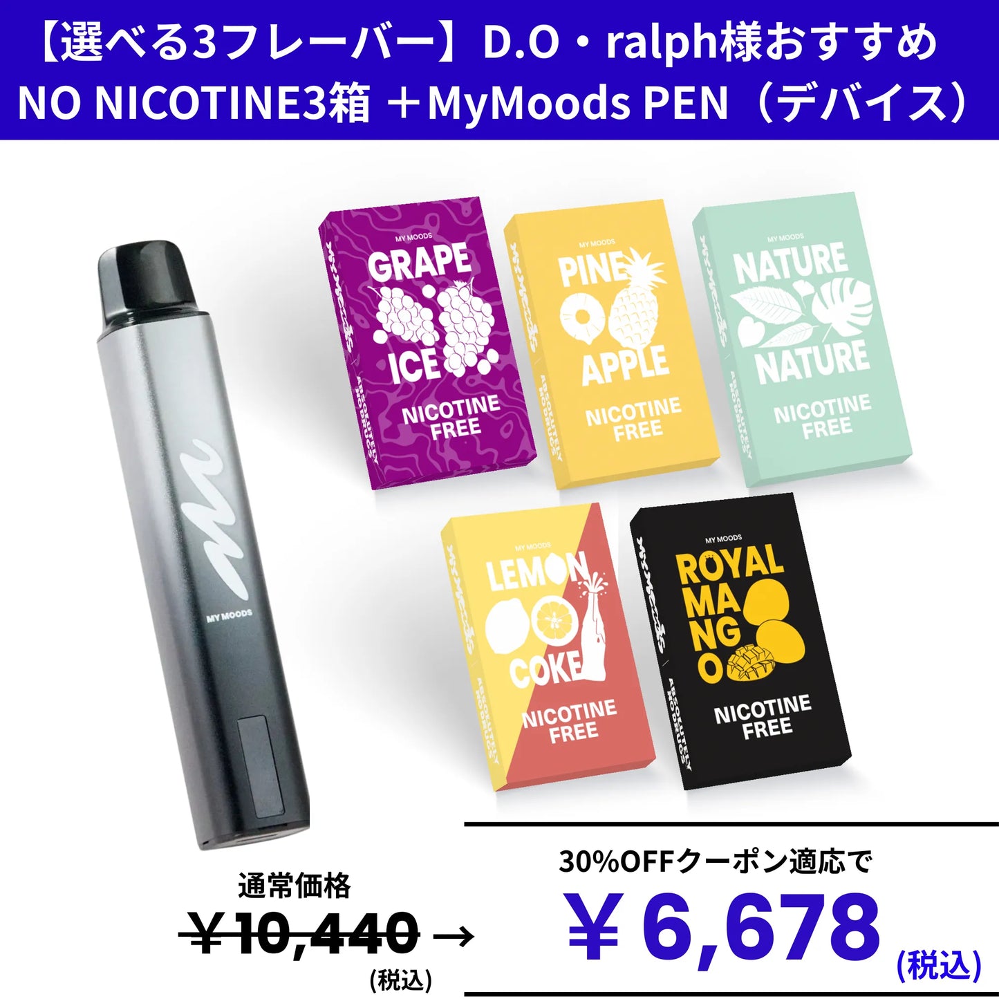 【選べるPEN+POD3点セット】D.O・ralph様おすすめフレーバー