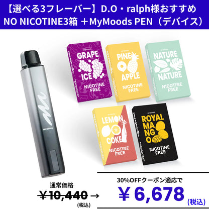 【選べるPEN+POD3点セット】D.O・ralph様おすすめフレーバー