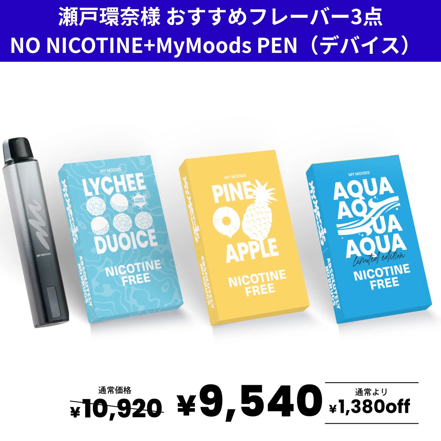 瀬戸環奈様おすすめ3点セット ノンニコチン +MyMoods PEN