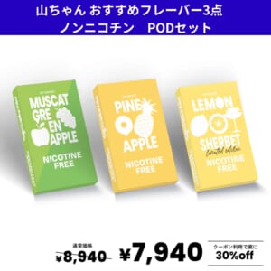 山ちゃんおすすめフレーバー3点セット　ノンニコチン