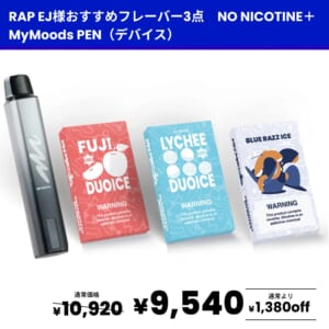 【RAP EJさん おすすめ】フレーバー3点セット(ノンニコチン)+ MyMoods PEN