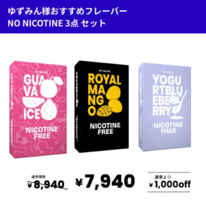 ゆずみん様おすすめフレーバー3点セット(ノンニコチン)