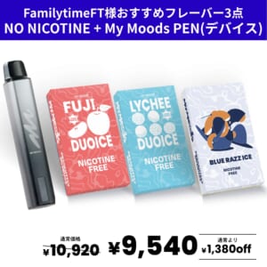 FamilytimeFT様おすすめフレーバー3点セット(ノンニコチン)＋MyMoods PEN