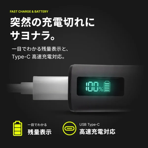 一目でわかる残量表示と、Type-C 高速充電対応