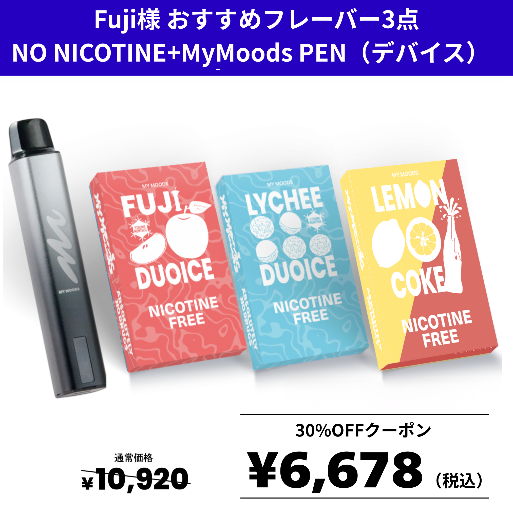 Fuji様おすすめフレーバー3点 スターターキット