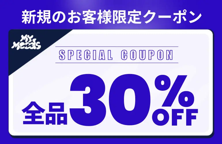 新規限定 全品30%OFFクーポン