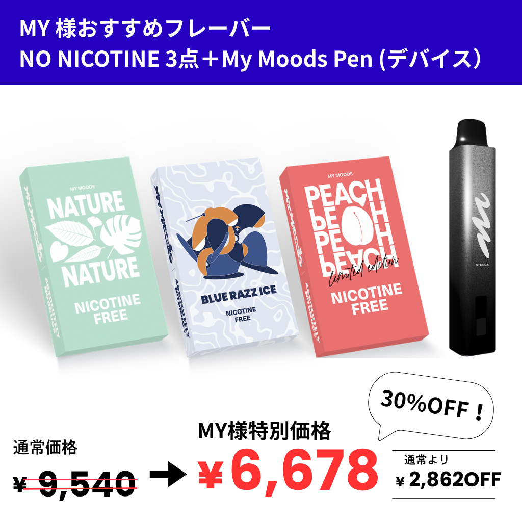 MY様おすすめフレーバー3点 スターターキット