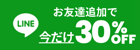 LINE友だち追加で30%OFF