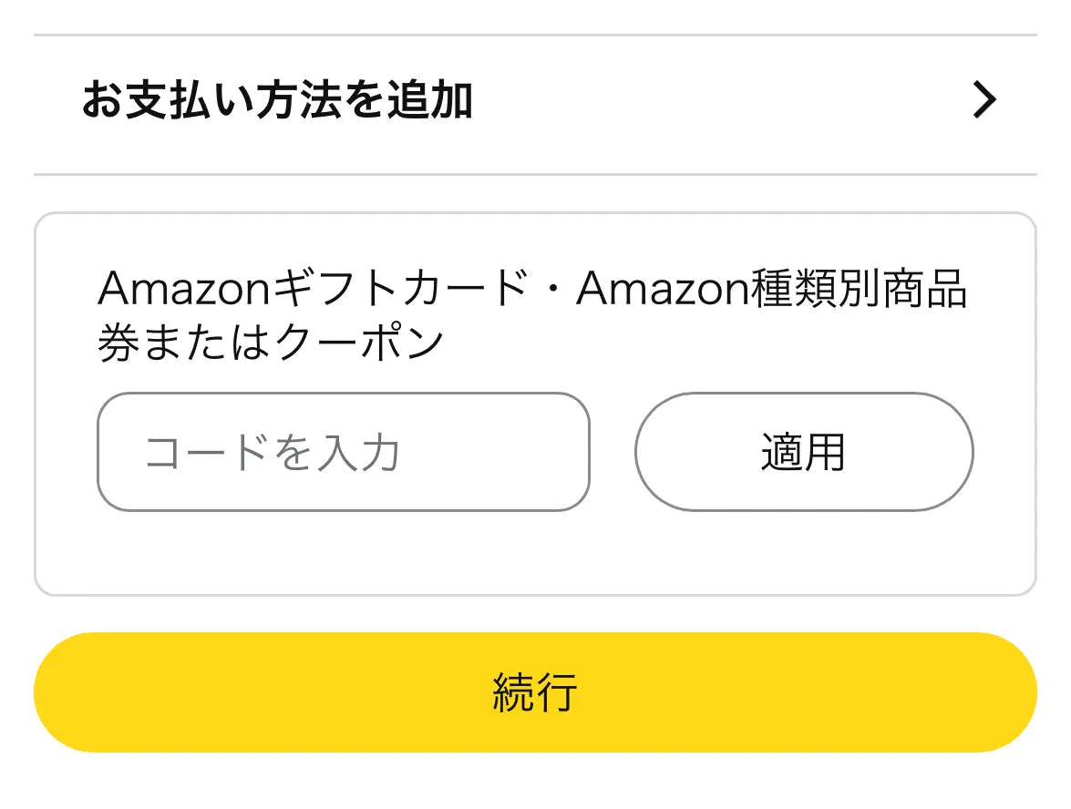 Amazonお支払い方法変更ページでのプロモーションコード入力箇所