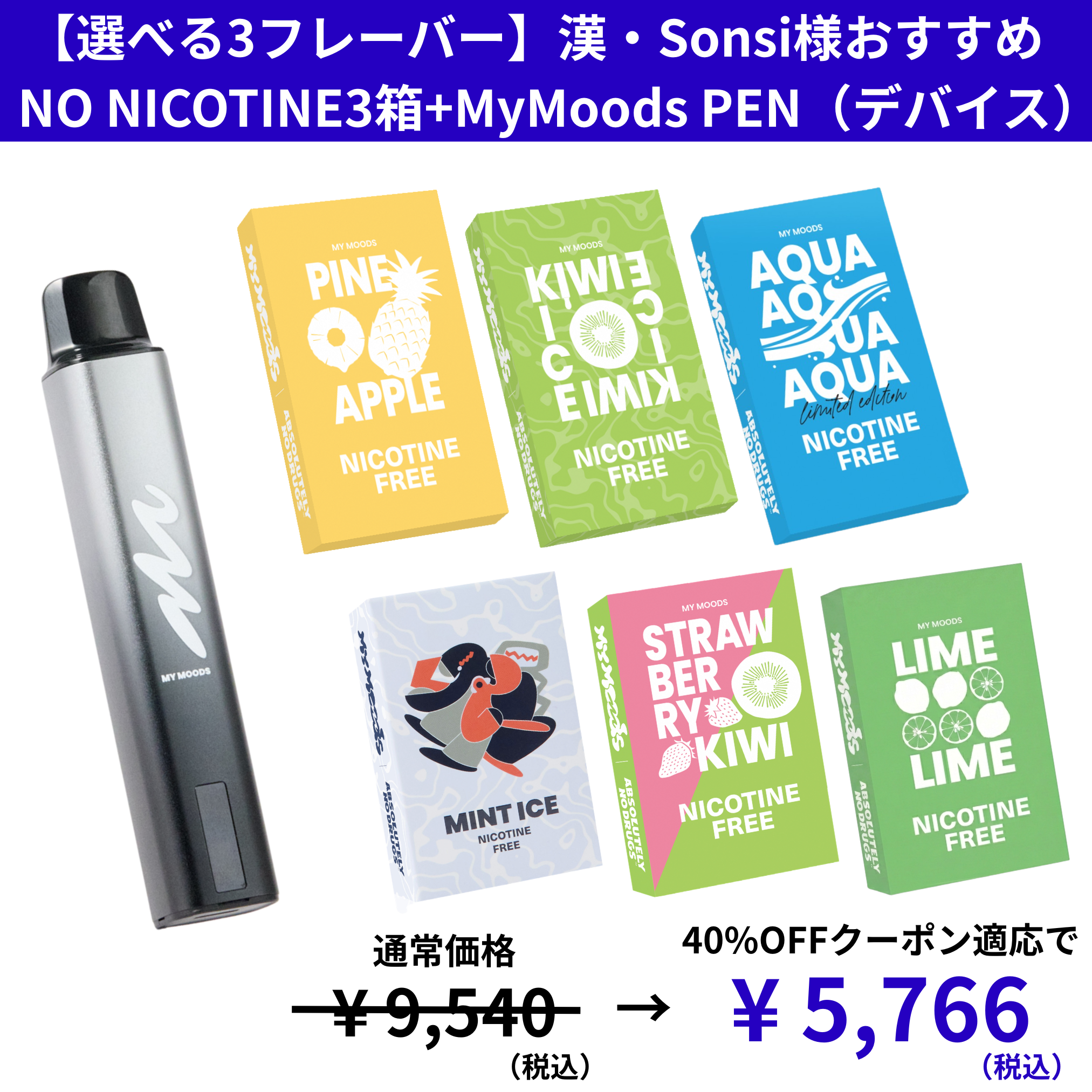 漢×Sonsi様おすすめフレーバー3点 スターターキット