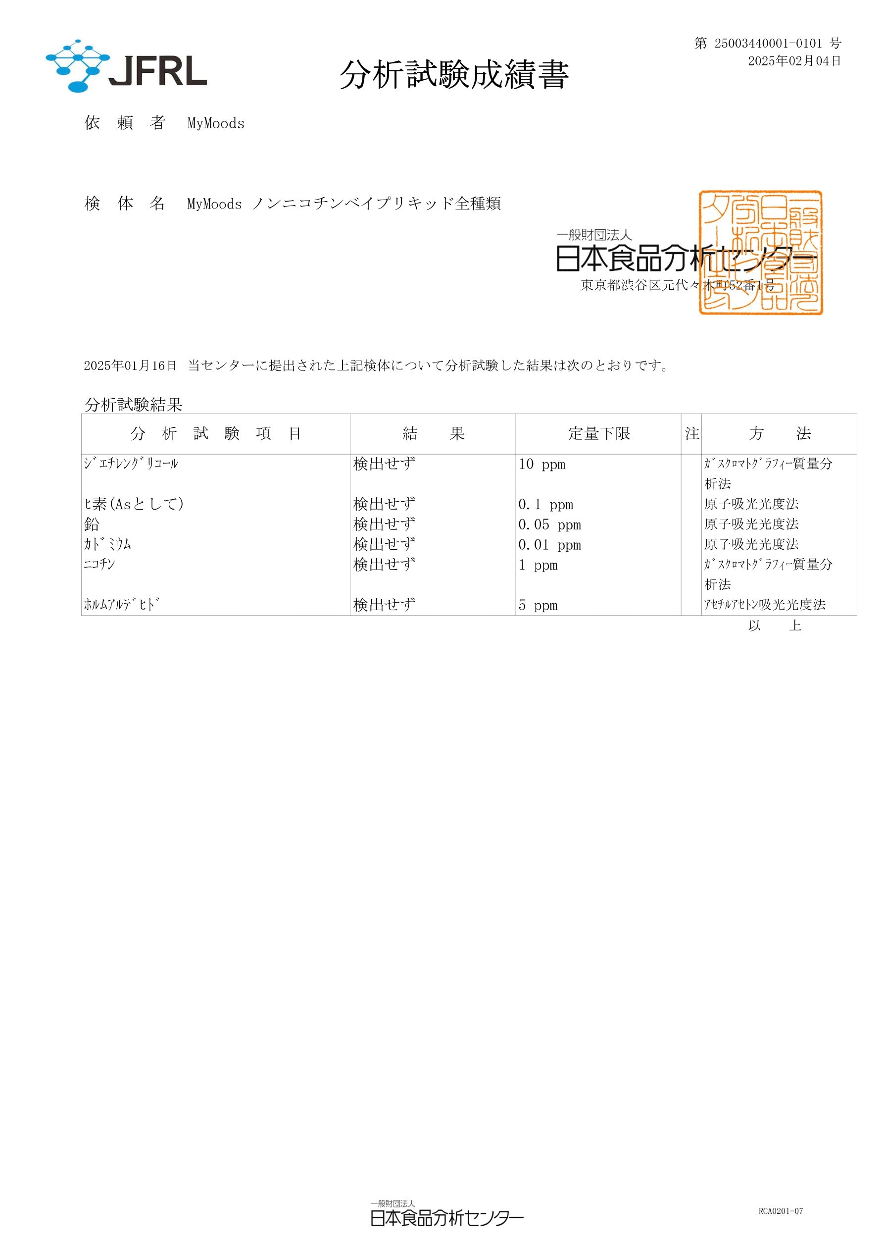 分析試験成績書 — 一般財団法人 日本食品分析センター 第25003440001-0101号