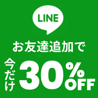 LINE友だち追加で30%OFF